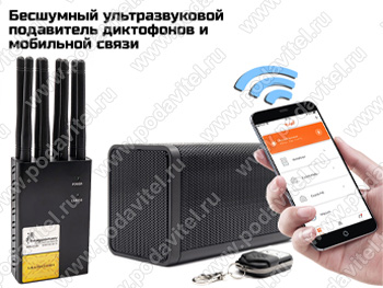 Бесшумный ультразвуковой подавитель диктофонов и мобильной связи UltraSonic-Колонка 35-GSM-TUYA